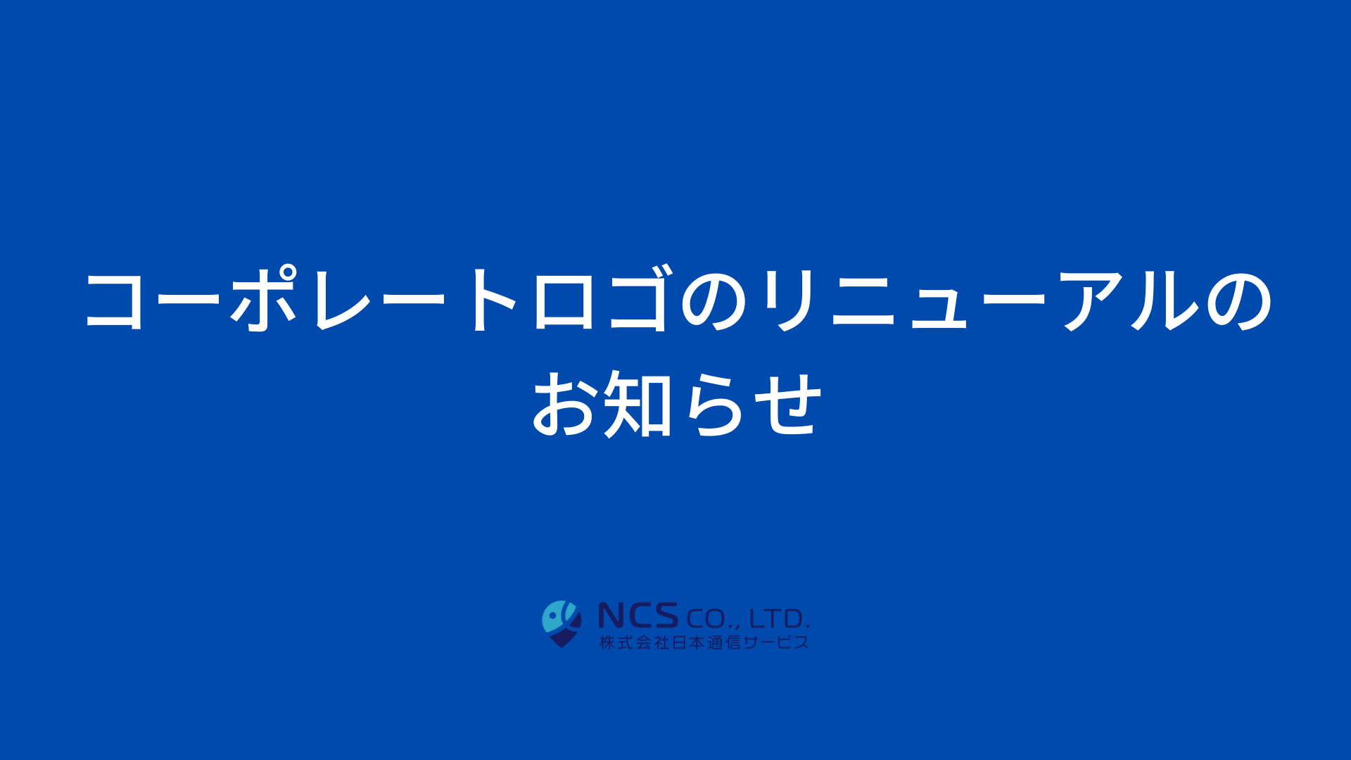 お知らせ】コーポレートロゴリニューアル | 株式会社日本通信サービス