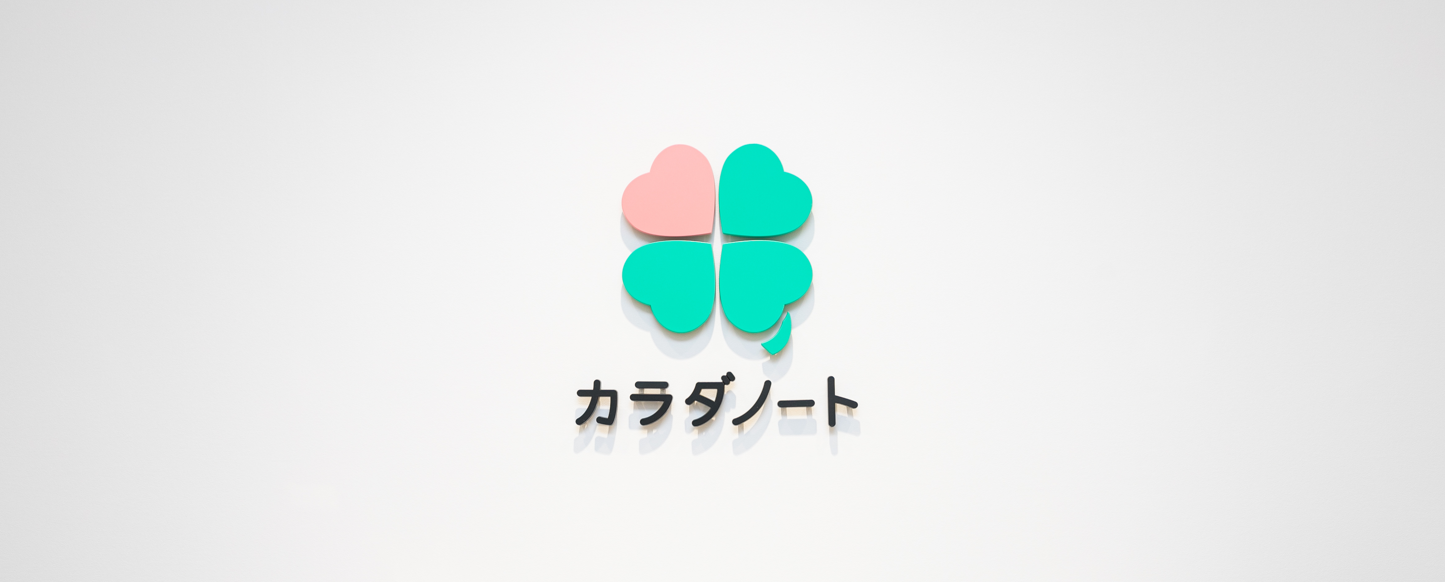 カラダノートのあゆみ