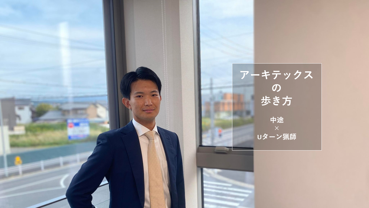 祖父と一緒にシカを狩るため不動産エージェントは東京から愛知へ渡る『中途×Uターン猟師』【アーキテックスの歩き方Ep.5】