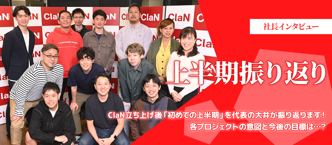 【社長インタビュー】ClaN立ち上げ後「初めての上半期」を代表の大井が振り返ります！各プロジェクトの意図と今後の目標は…？