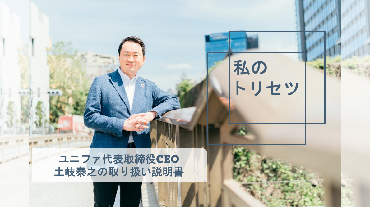 私のトリセツ～ユニファCEO土岐泰之の取り扱い説明書～