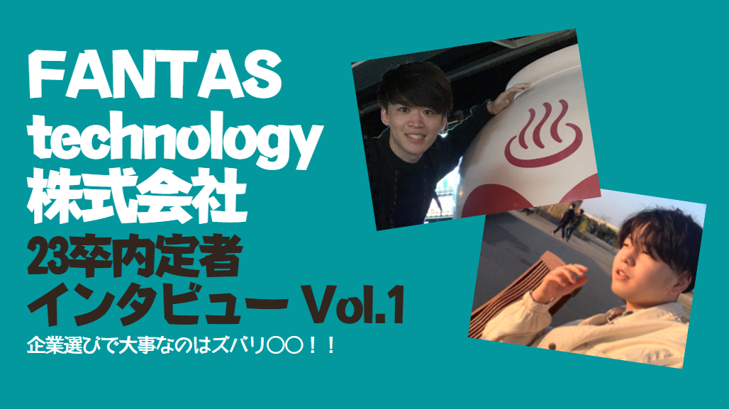 【23卒内定者インタビュー】会社ってどうやって選べばいいの？企業選びの軸と入社を決めた理由について聞いてみました！