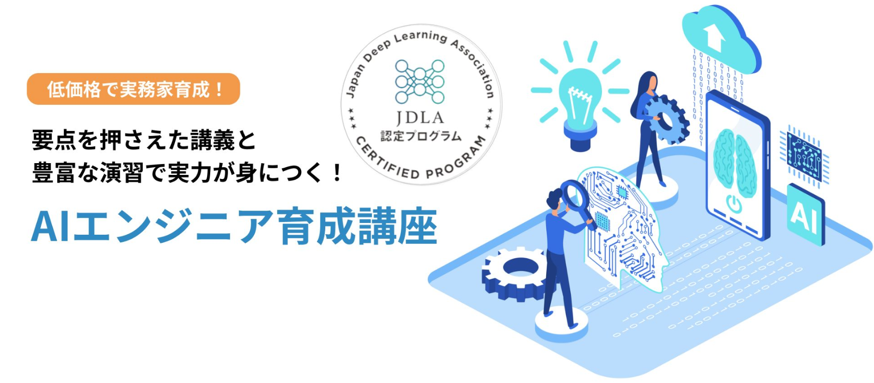 AIエンジニアになる！第一歩はここから～E資格受講生合格率94.1％達成！
