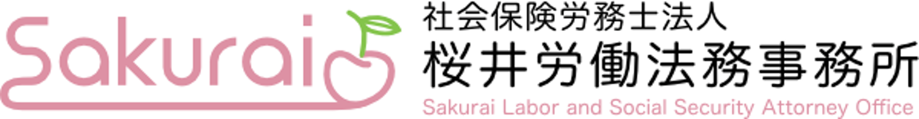 社会保険労務士法人　桜井労働法務事務所