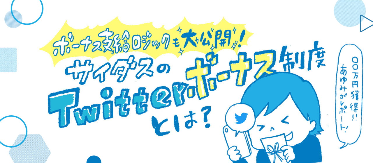 【ロジック大公開】サイダス『Twitterボーナス』解説！