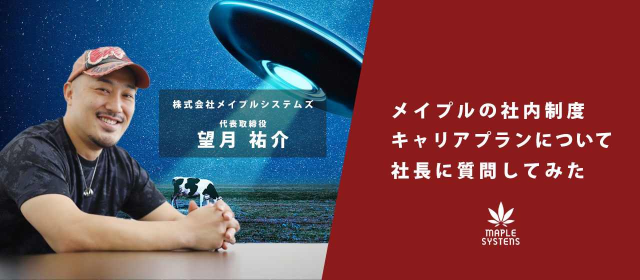離職率100％だと誰もいなくなりませんか？社長に『メイプルの社内制度』『キャリアプラン』について質問してみた