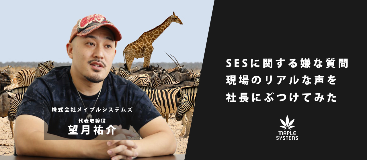 SESは中間搾取をする仕組みですよね？社長に『SES』に関する嫌な質問をしまくってみた