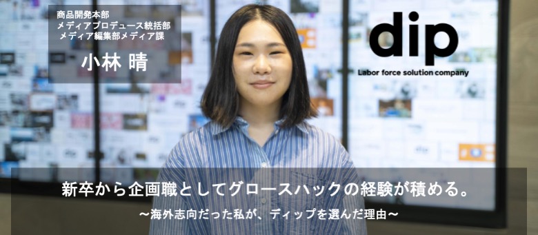 新卒から企画職としてグロースハックの経験が積める。〜海外志向だった私が、ディップを選んだ理由〜
