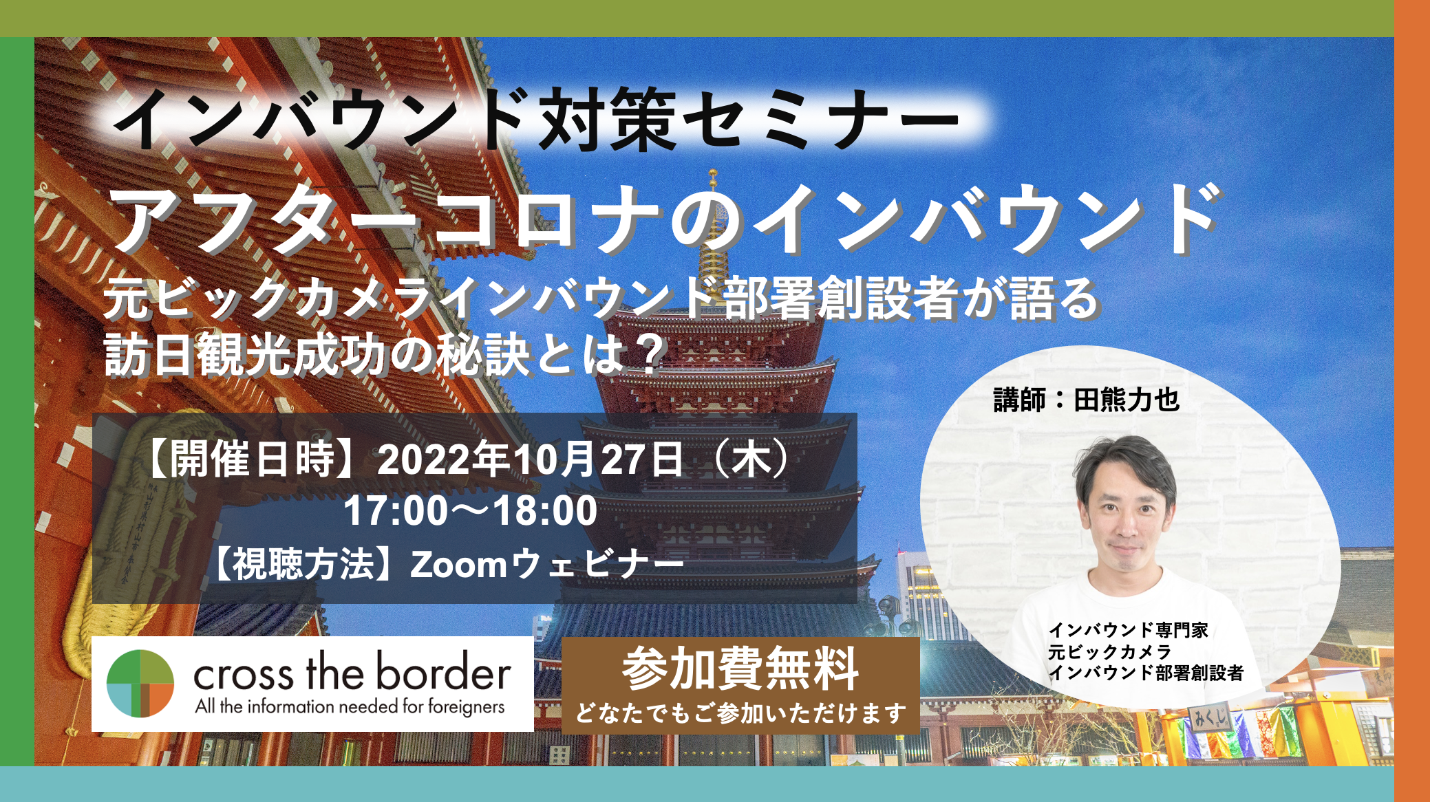10/27（木）セミナー開催　　　　　　　　　　　アフターコロナのインバウンド　　　　　　　元ビックカメラ インバウンド部署創設者が語る訪日観光成功の秘訣とは？