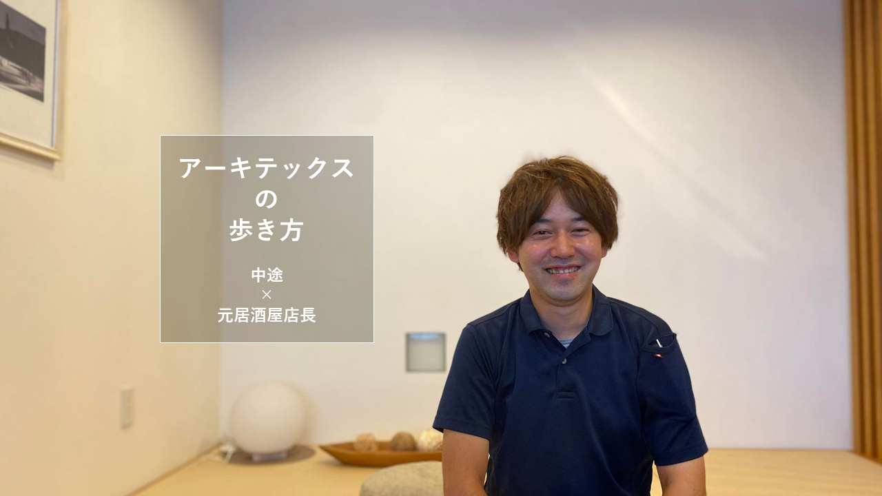 6.5兆円市場で「専門性の高い営業職」を未経験から始めてみよう【アーキテックスの歩き方Ep.6】