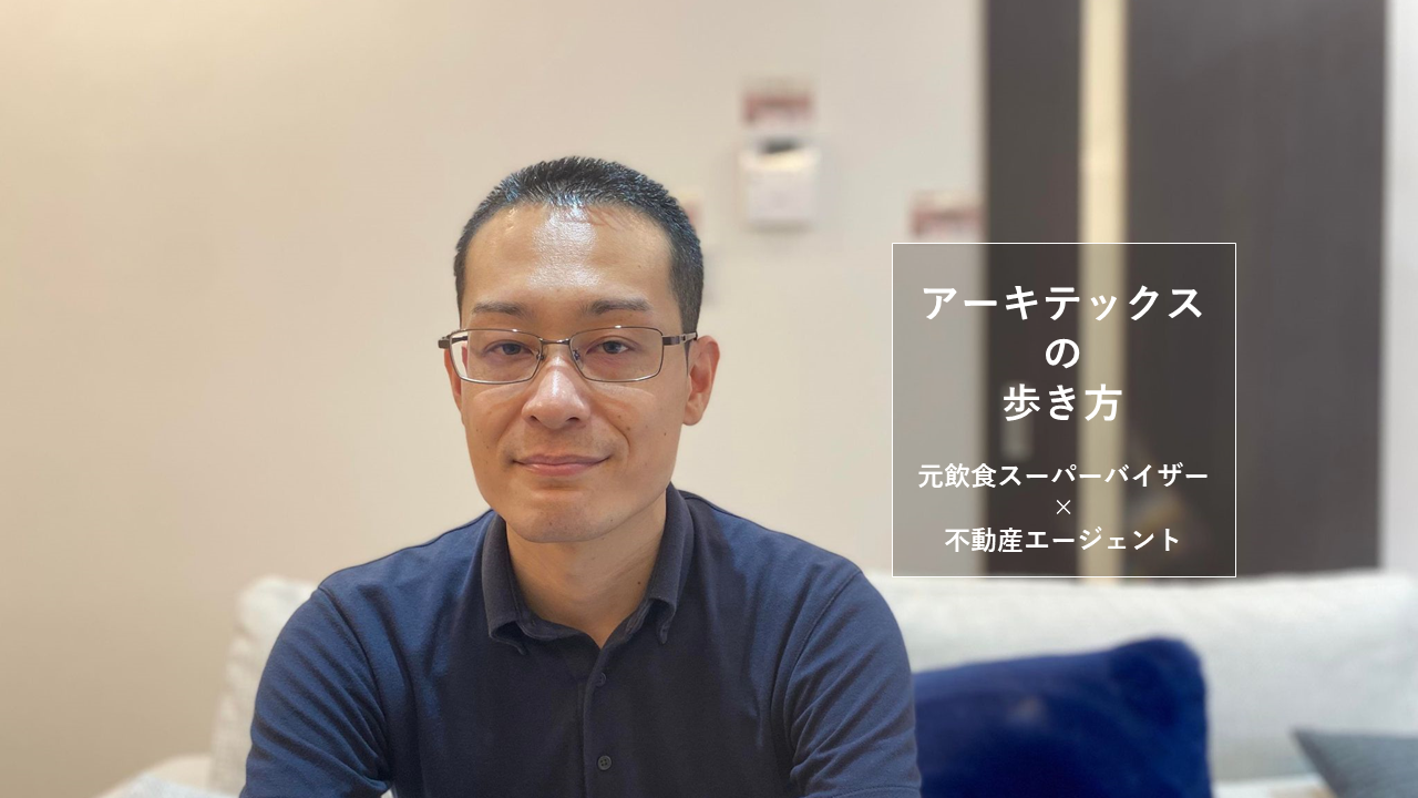 ブライダル発、飲食経由、不動産エージェント。ホスピタリティビジネスの紡ぐキャリアの糸【アーキテックスの歩き方Ep.8】