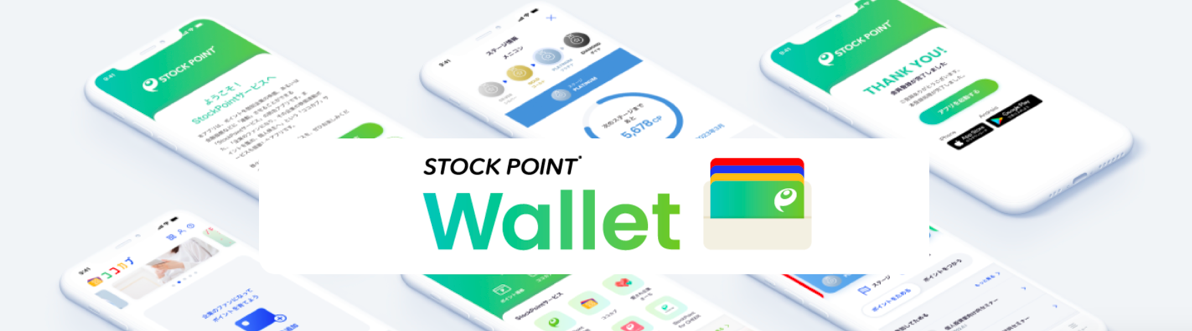 「StockPoint Wallet」がリリースしました！