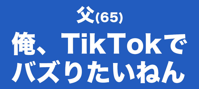 もうすぐ定年の父親が「TikTokerになりたい」と言い出した。ちなみに母親のTwitterフォロワーは2800人。