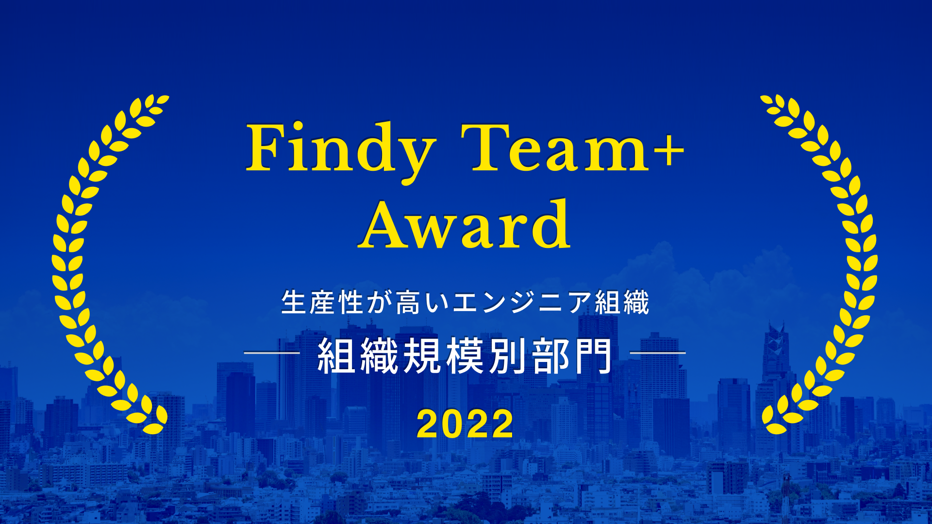 エンペイが「Findy Team+ Award 2022」にて、エンジニア組織の生産性が高い企業として選出されました！
