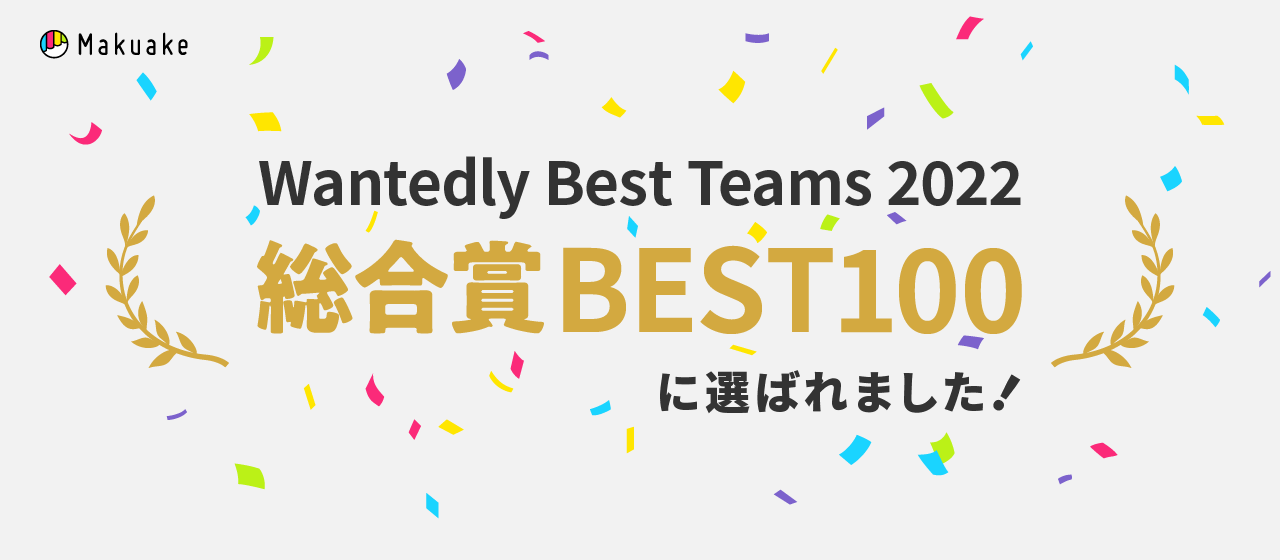 Wantedly Best Teams 2022 総合賞 BEST100に選出されました！