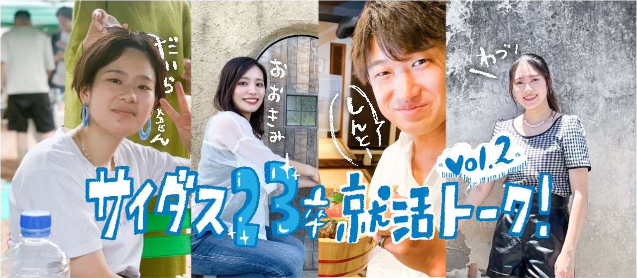 【就活エピソード】今年も多彩！23卒内定者の就活トークvol.2