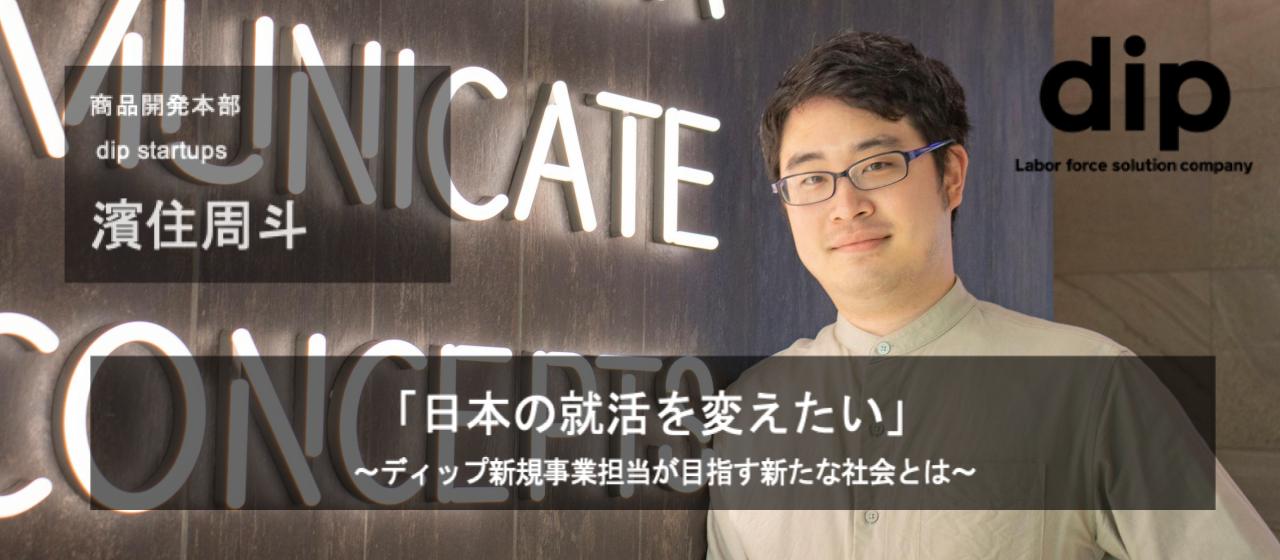 「日本の就活を変えたい」〜ディップ新規事業担当が目指す新たな社会とは〜