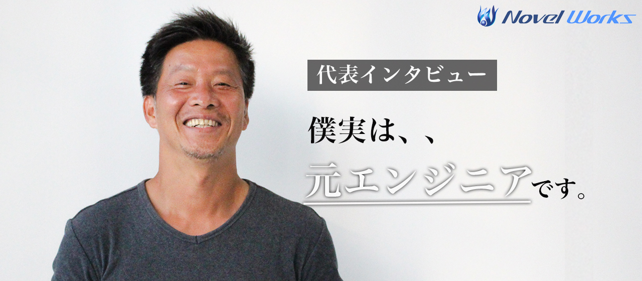 学生時代スポーツ一筋だった代表が、エンジニアを目指し、そしてノベルワークスを設立した背景とは。