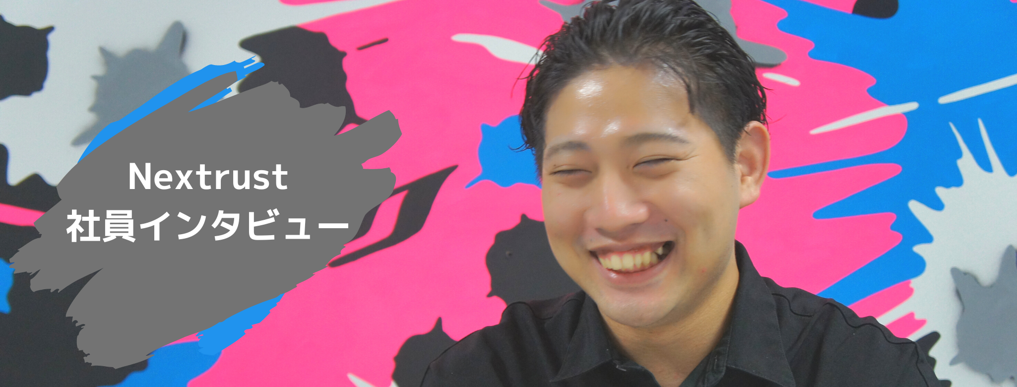 前職での経験をNextrustで活かしたいと思ってはるばる上京してきた決意と、これからやりたいことを聞いてみました | メンバーインタビュー #4