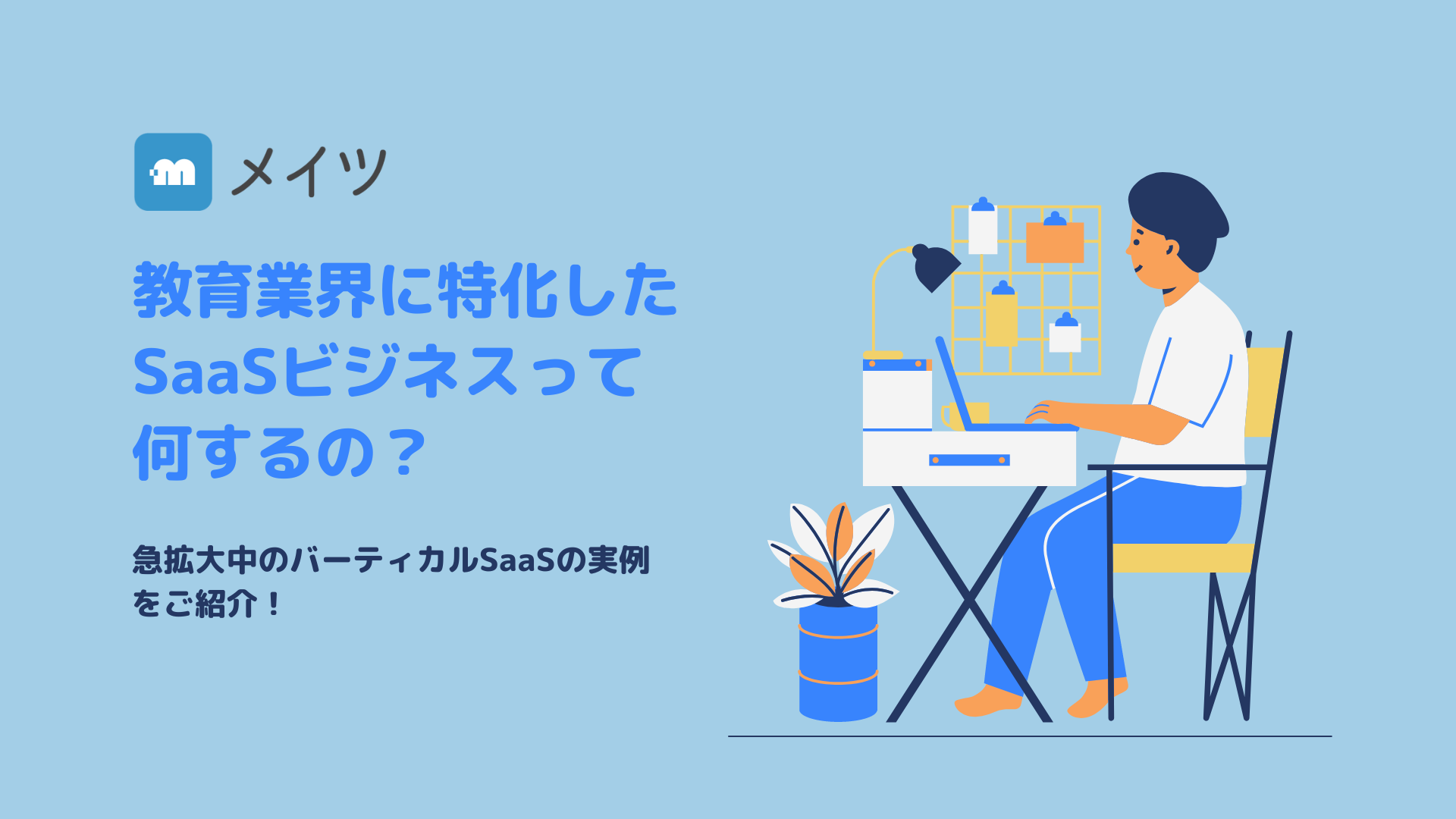 教育業界に特化したSaaSビジネスって何するの？急拡大中のバーティカルSaaSの実例をご紹介！