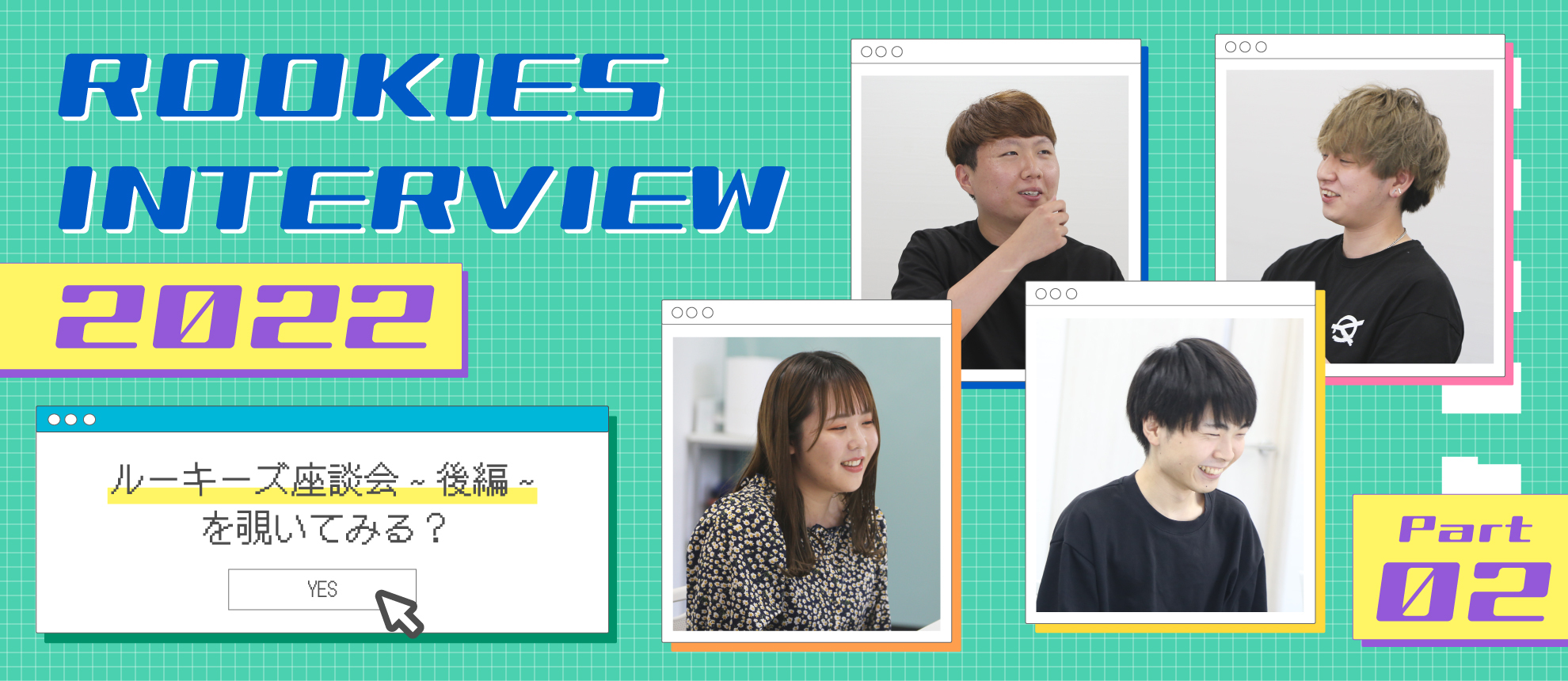 CROSS TALK★ルーキー座談会4
