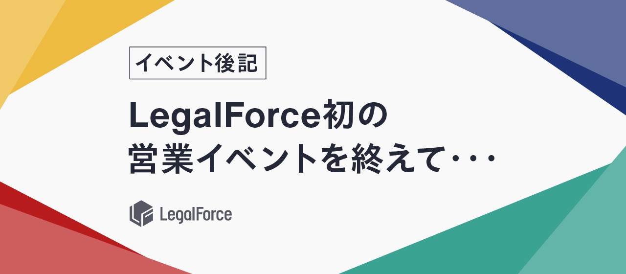 LegalForce初の営業採用イベントを開催してみたら、とても良かったので、次回もやります！