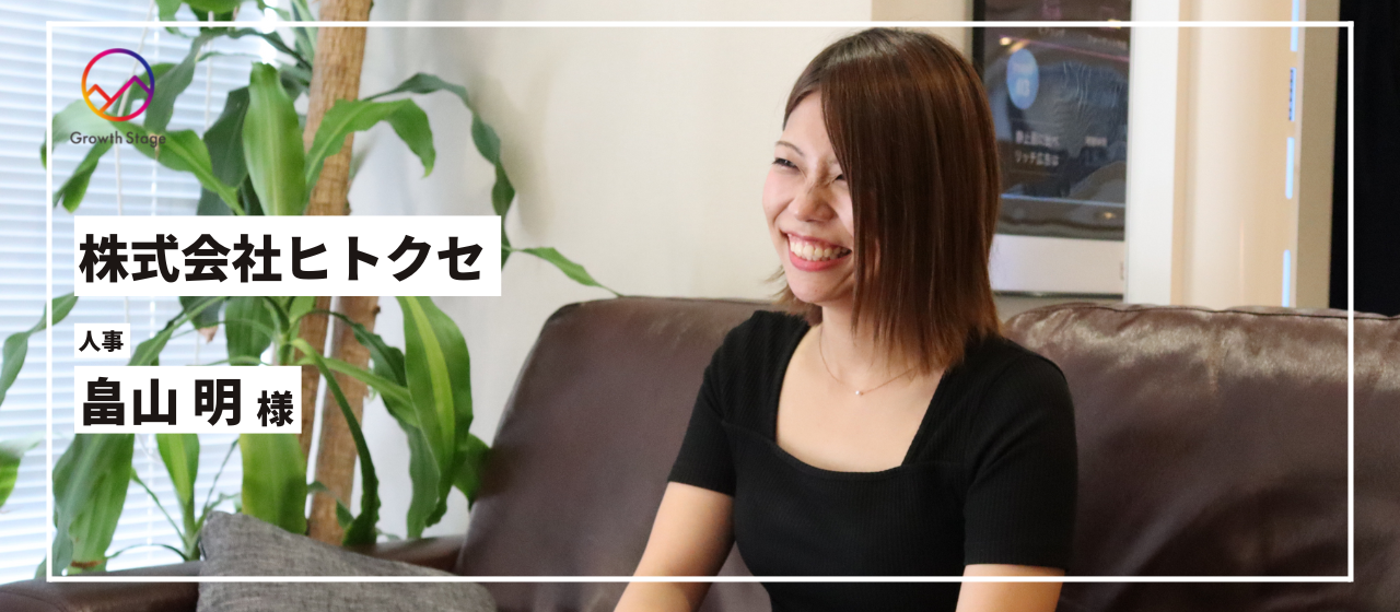 「新卒エージェントでここまで手厚いサポートをしてくれるのはGrowth Stageだけ」【株式会社ヒトクセ 様】