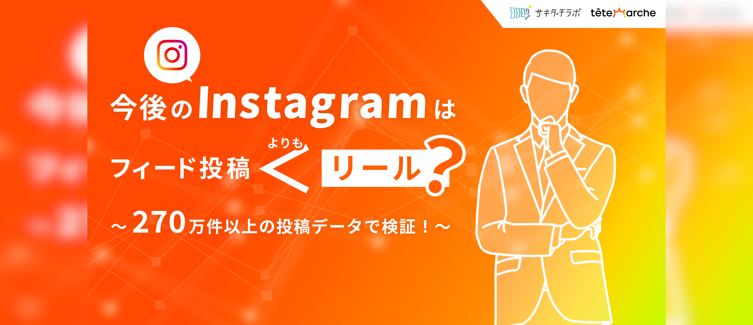 今後のInstagramはフィード投稿よりもリール？270万件以上の投稿データで検証！