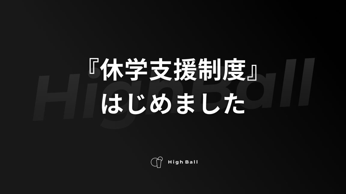 『休学支援制度』はじめました。