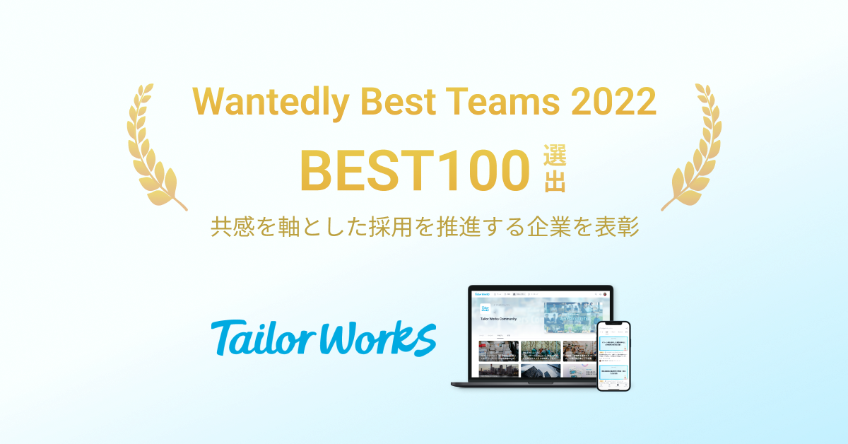 テイラーワークス、「Wantedly Best Teams 2022」 Best 100に選出