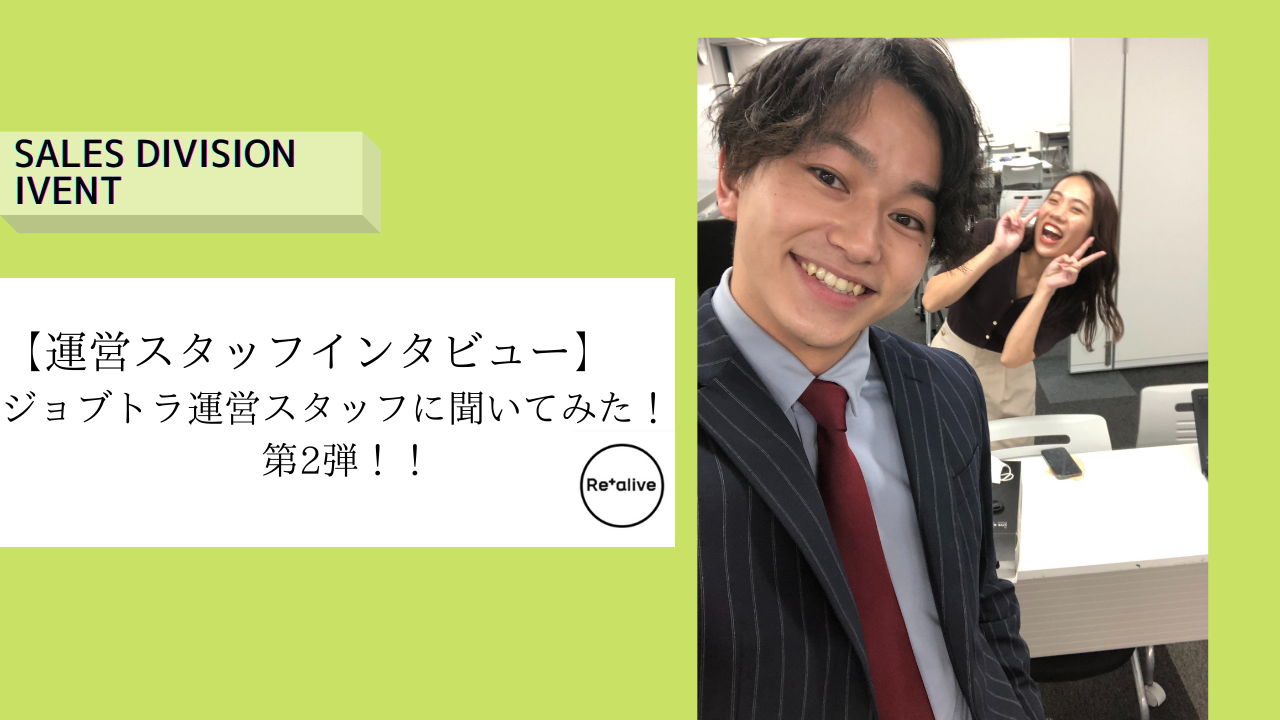 【運営スタッフインタビュー】ジョブトラ運営スタッフに聞いてみた！第2弾！