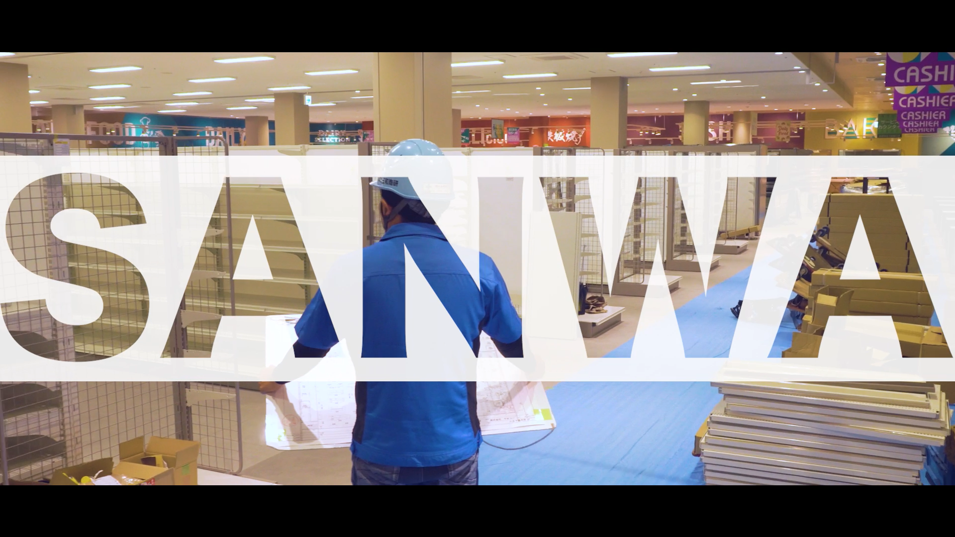 施工のお仕事　1日の流れ【SANWA THE FLOW OF THE DAY】