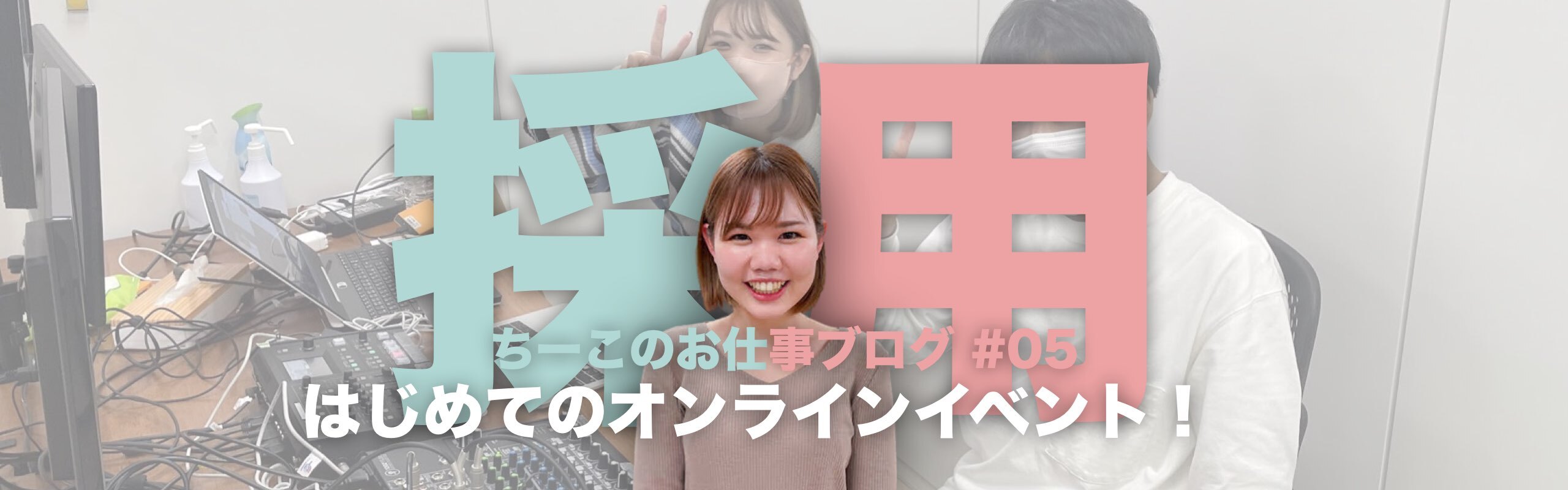 採用担当ちーこのお仕事ブログ #05「はじめてのオンラインイベント！」