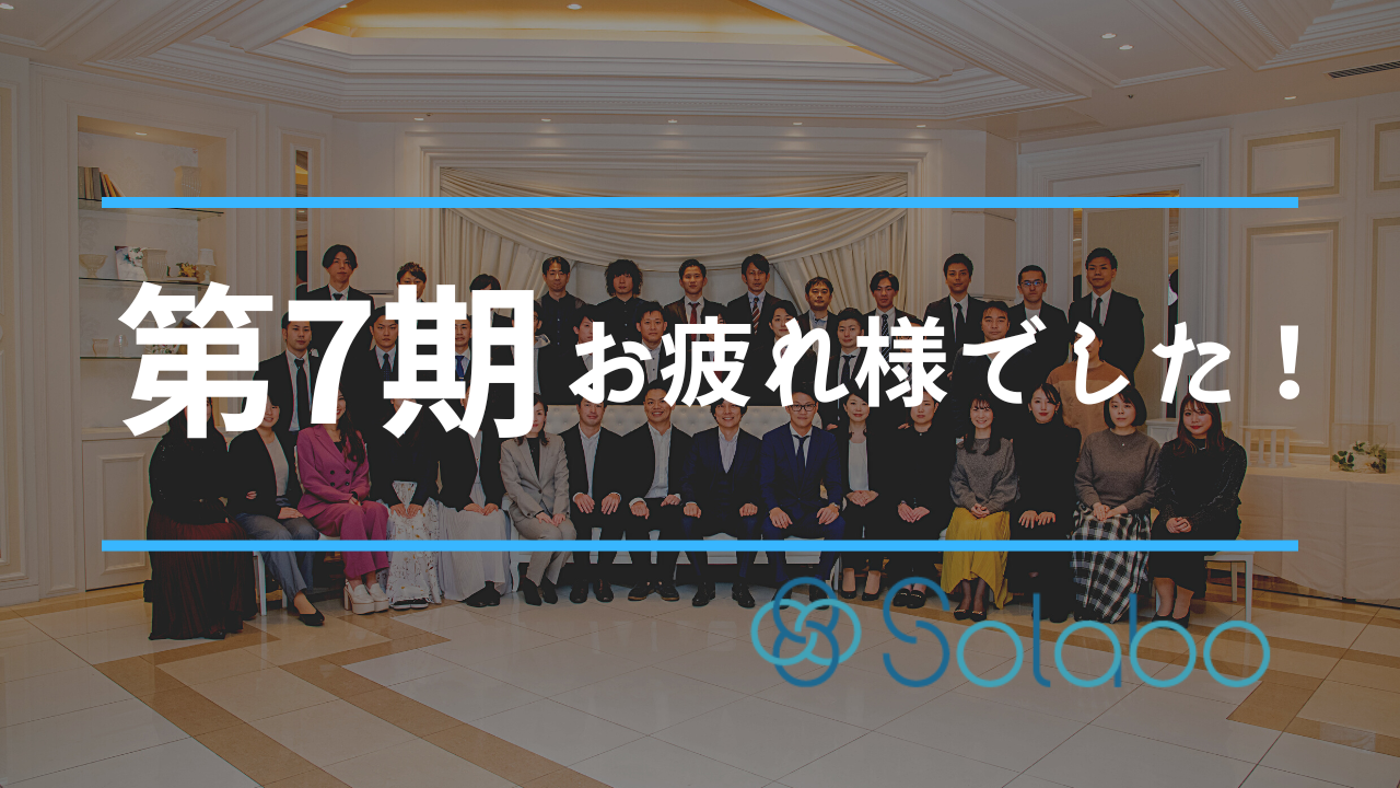 【ソラボの活動報告】第7期お疲れ様でした！