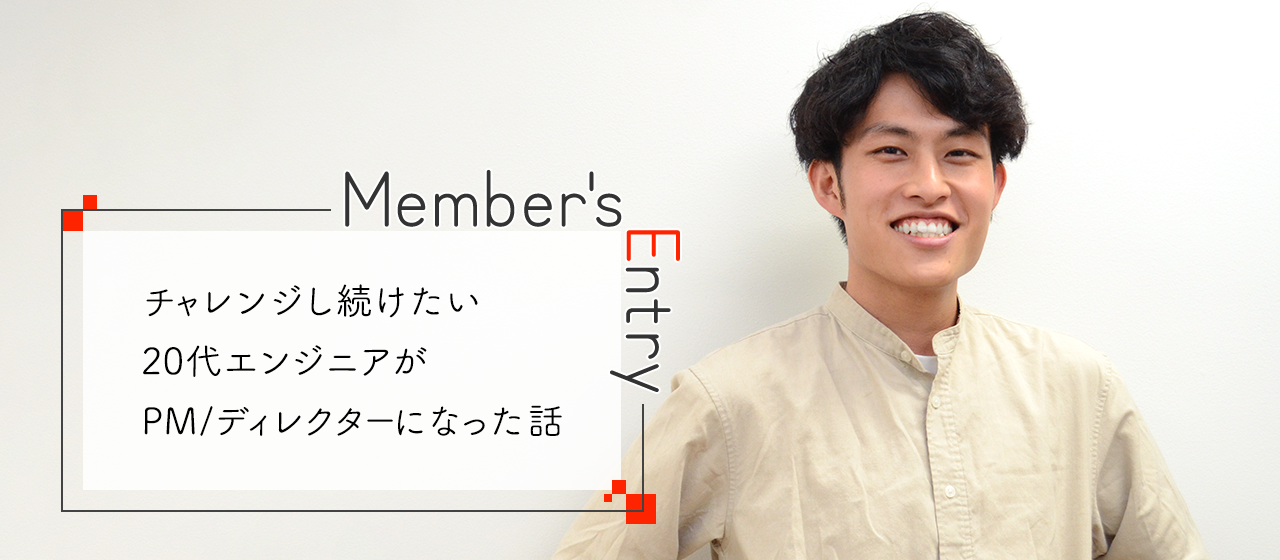 チャレンジし続けたい20代エンジニアがPM/ディレクターになった話