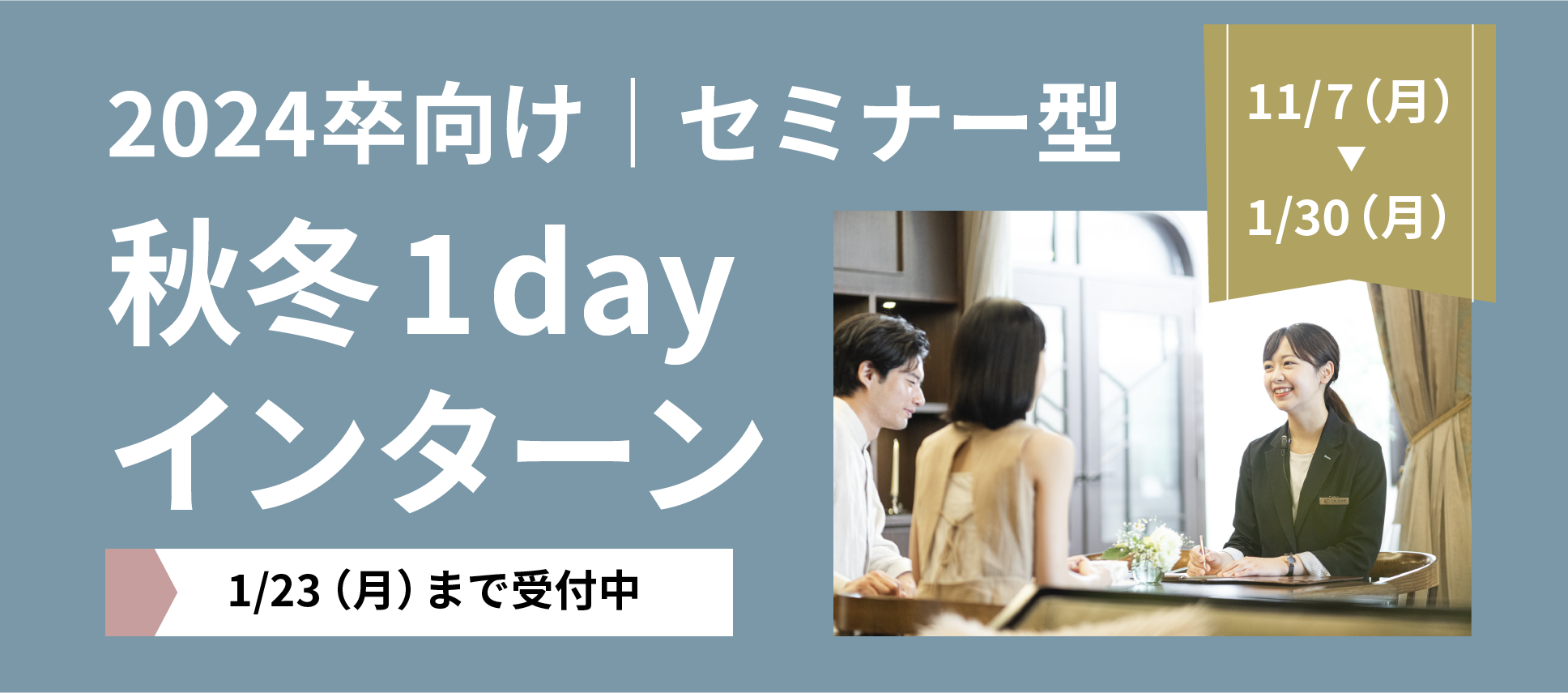 2024卒向け｜秋冬1dayインターン募集しています！【ブライダル/アニバーサリー業界】