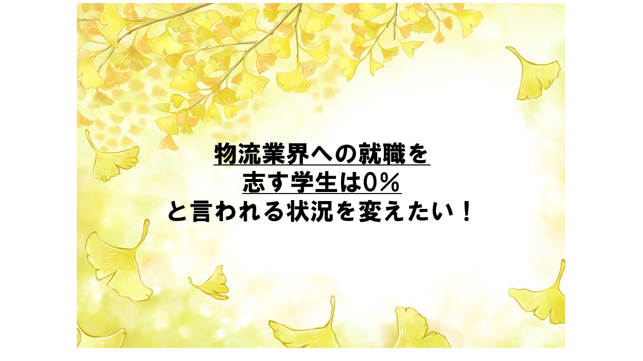 「とりあえず早く起業しろ」は嘘？！東大工学科にて、物流業界の課題提起およびキャリア教育の特別講義を実施しました