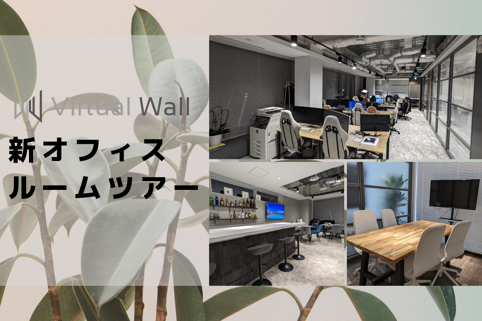 Virtual Wall社のオフィス移転物語（新オフィスツアー編）