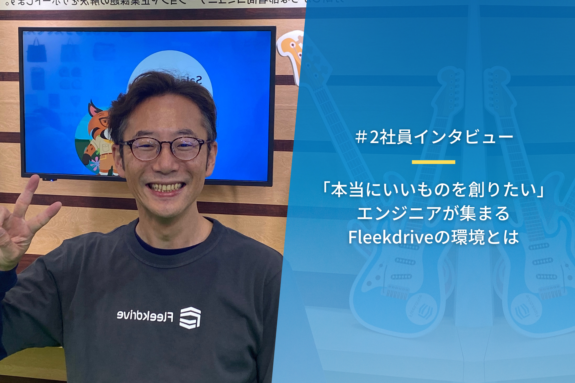 ＃2社員インタビュー  「本当にいいものを創りたい」この考えを大切にしているFleekdriveの開発環境とは