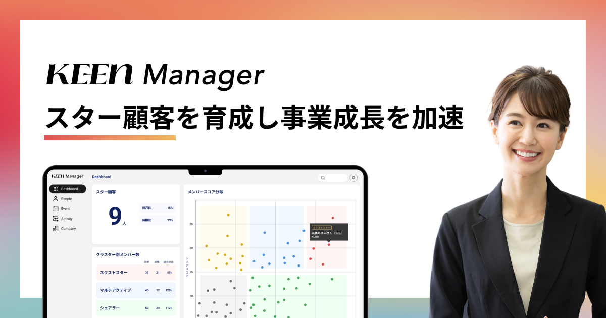 スター顧客を育成し事業成長を加速「KEEN Manager」β版リリース
