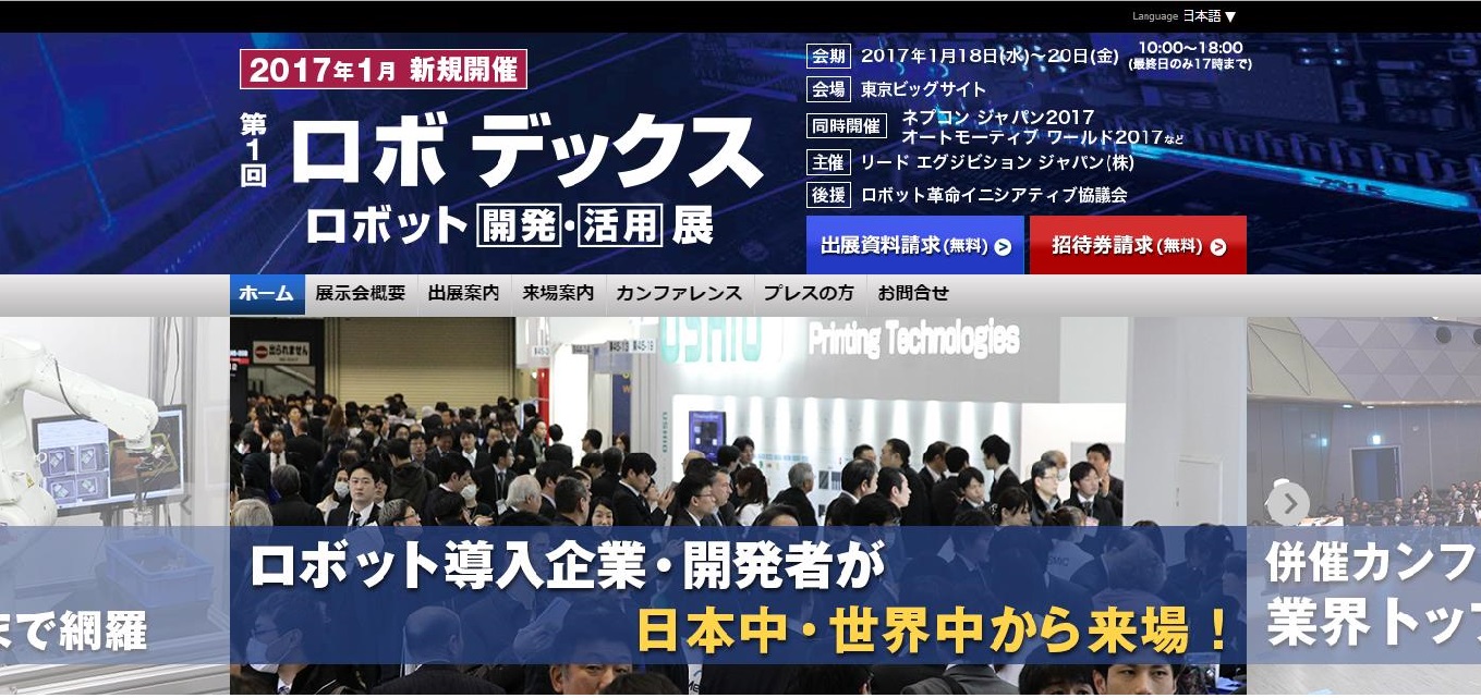 第１回ロボデックス　ロボット開発・活用展