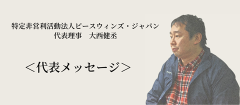 大西健丞-代表理事からのメッセージｰ【ピースウィンズ・ジャパン】