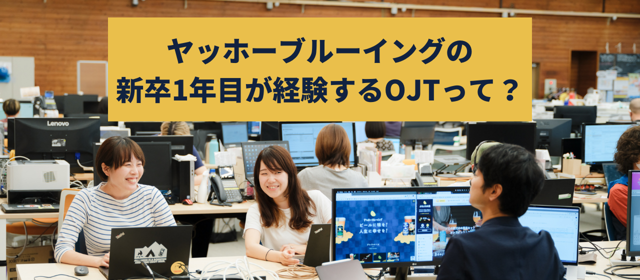 On-the-Job‟Training”ではなく‟Thinking”！ヤッホーブルーイングの新卒OJTとは？