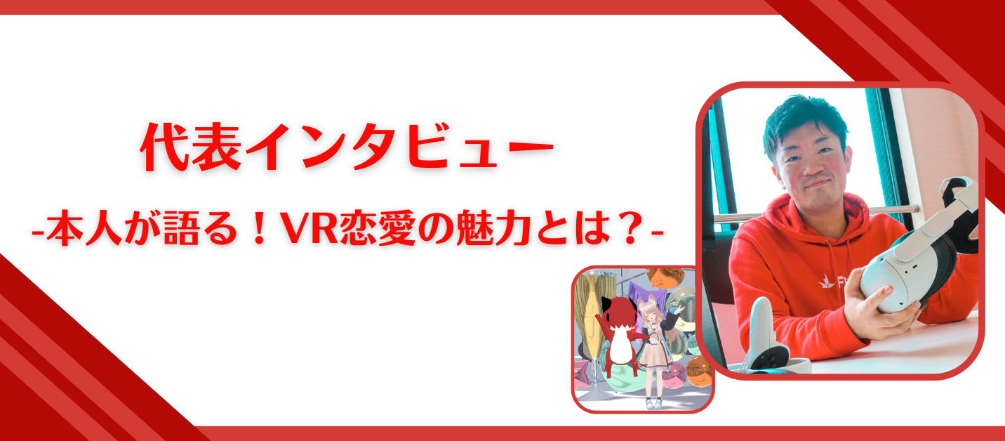 【代表インタビュー】本人が語る！VR恋愛の魅力とは？