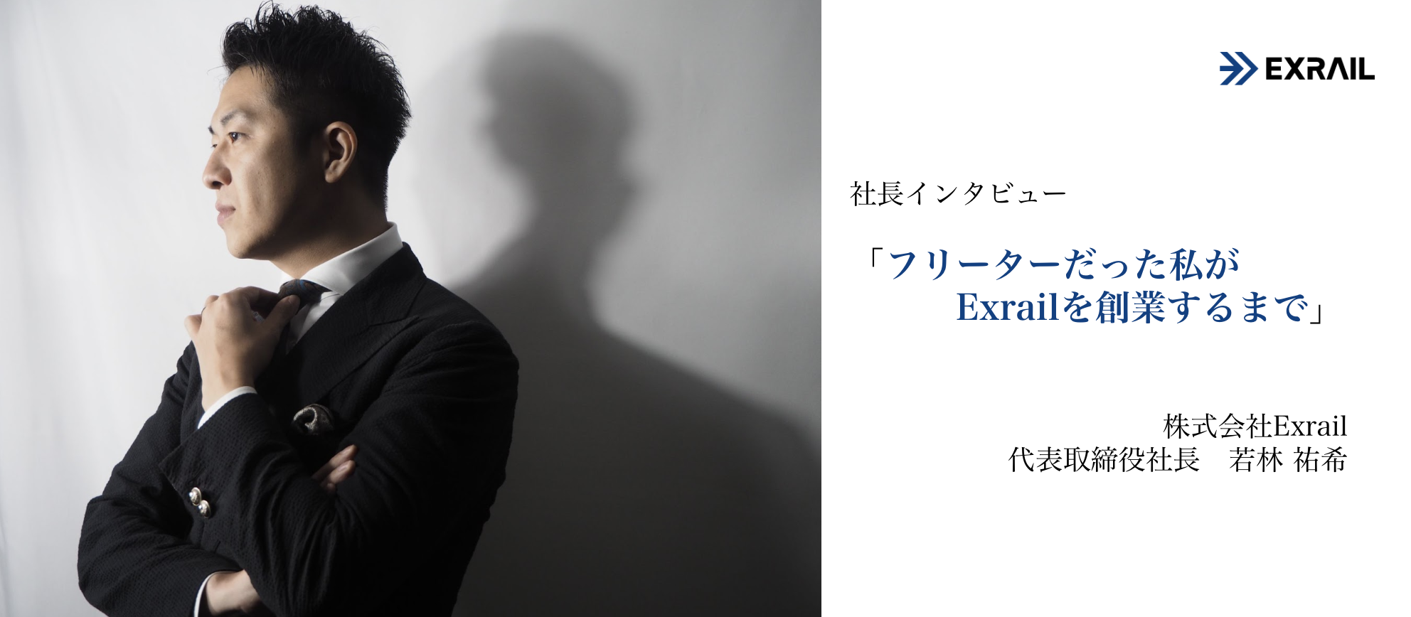 【創業ストーリー】フリーターだった私が、Exrailを創業するまで　〜私の想い、成し遂げたいこと〜