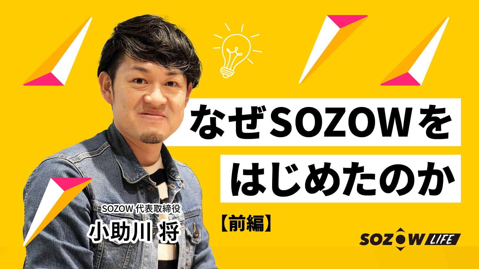なぜSOZOWを立ち上げたのか（前編）ー「SOZOW」を通じて、子どもの「好奇心」の大切さを伝えたいー