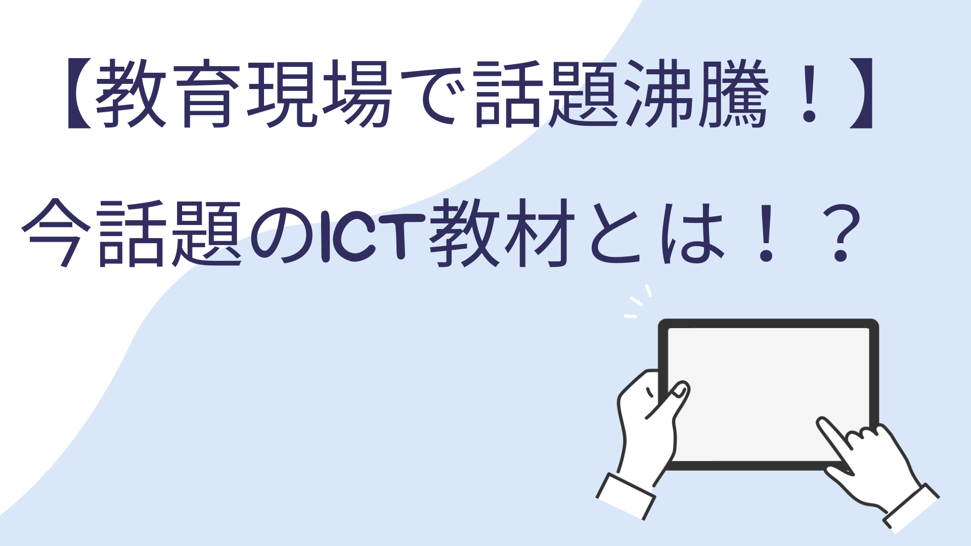 【革新的ICT教材】最新の教育技術が生徒の学力向上にもたらす効果