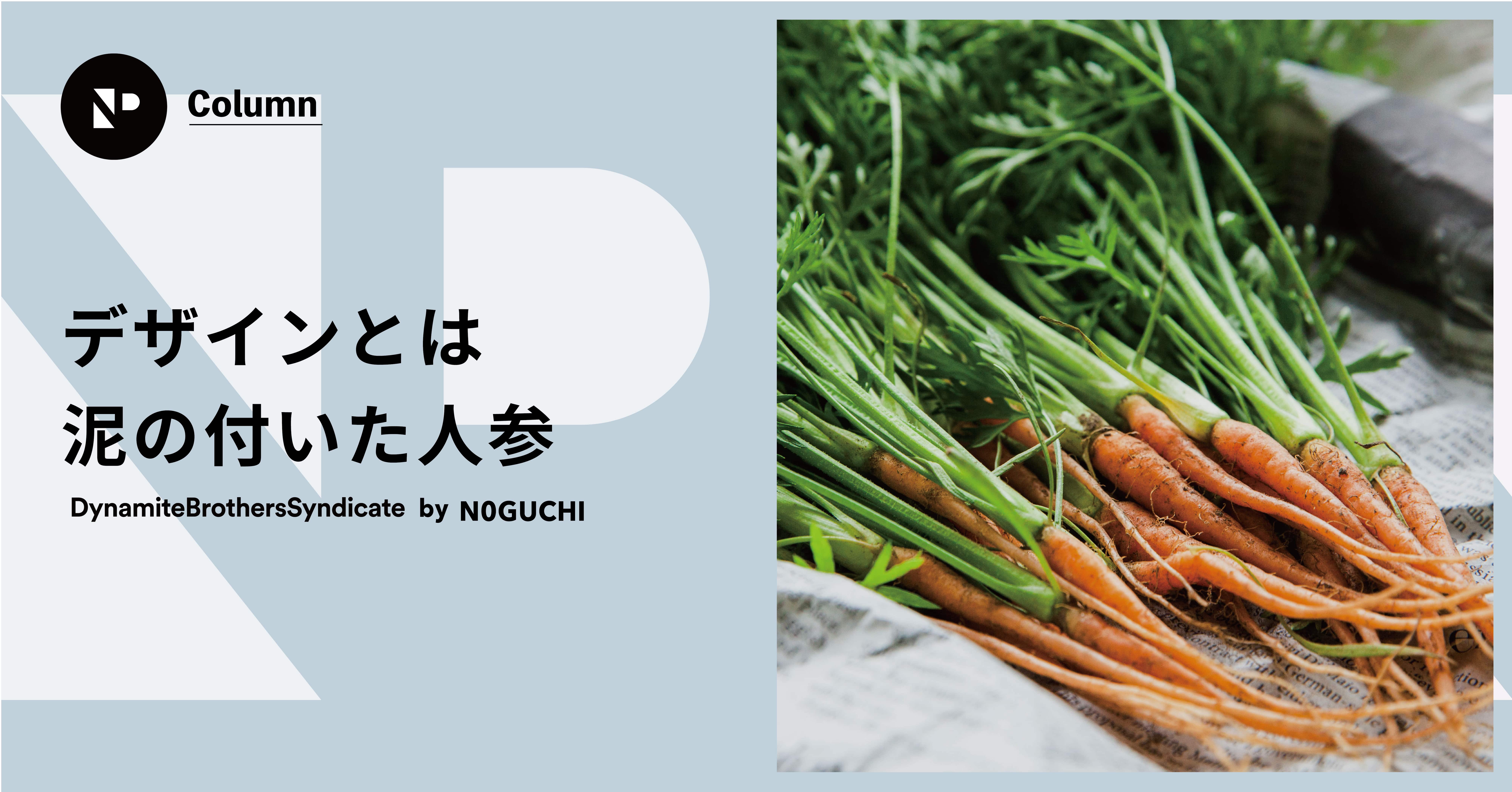 デザインとは泥の付いた人参🥕