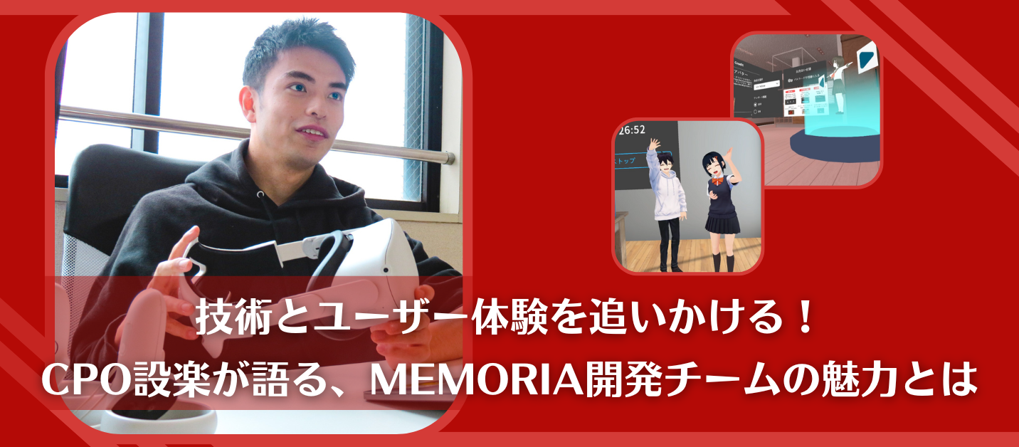技術とユーザー体験を追いかける！CPO設楽が語る、Memoria開発チームの魅力とは