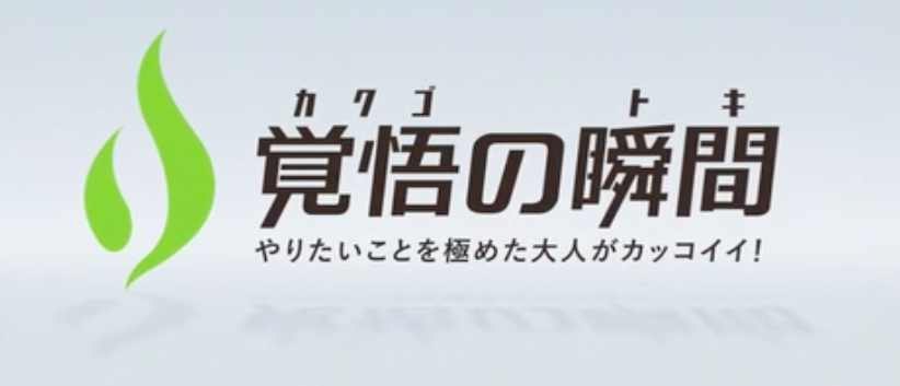 覚悟の瞬間：なぜ今の仕事に？